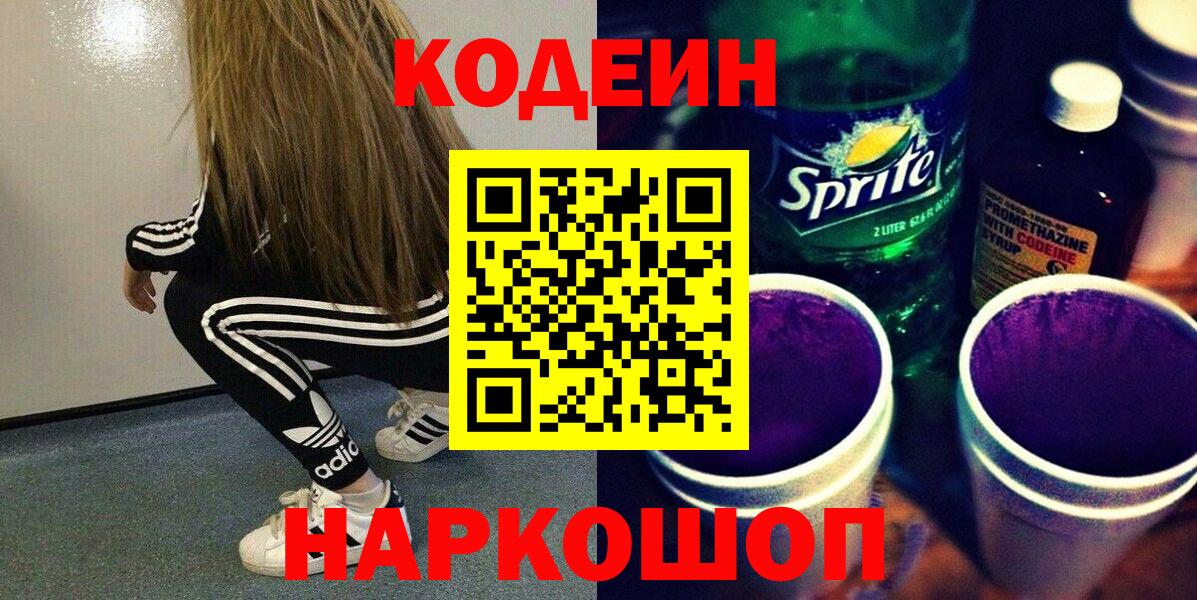 Кодеиновый сироп Lean Purple Drank  Вход с VPN  Балашиха  Кодеин напиток Lean (лин) 